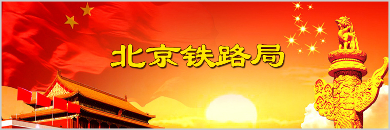 北京鐵路局