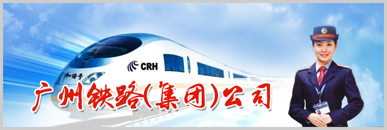 廣鐵集團(tuán)