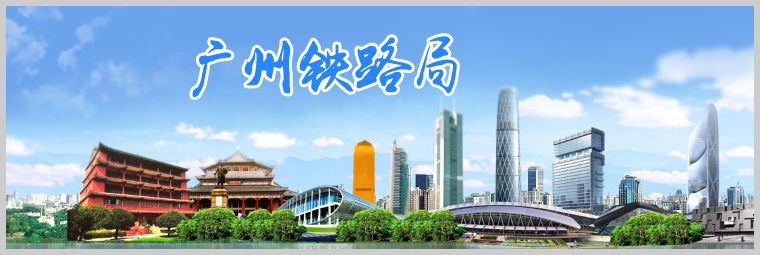 廣州鐵路局