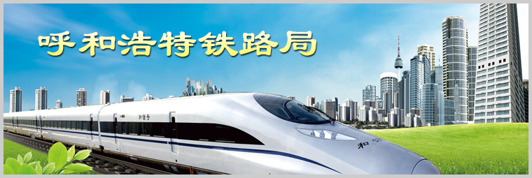 呼和浩特鐵路局