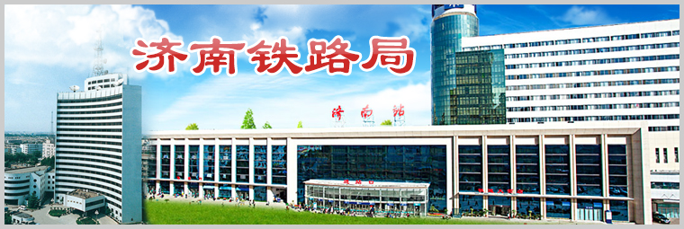 濟(jì)南鐵路局