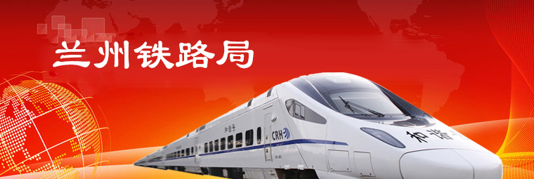 蘭州鐵路局