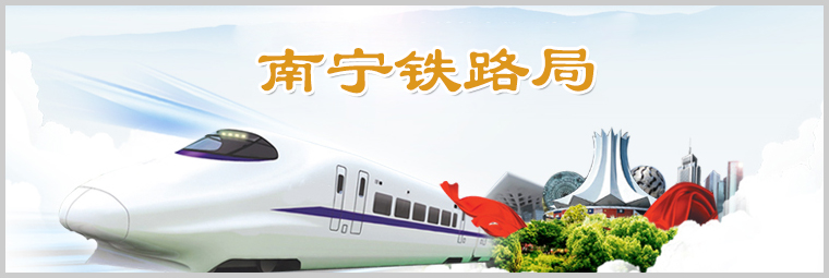 南寧鐵路局