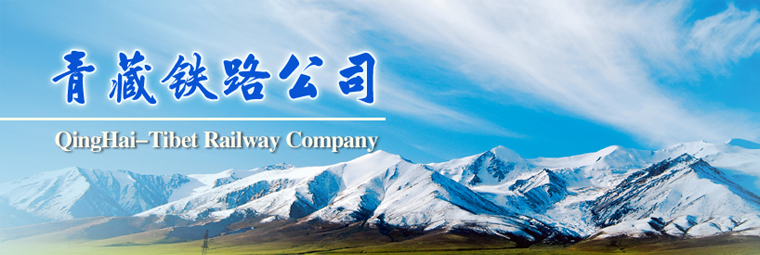 青藏鐵路公司