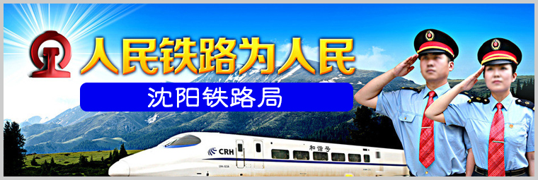 沈陽鐵路局