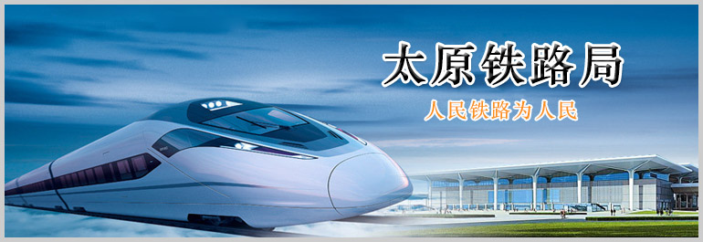 太原鐵路局