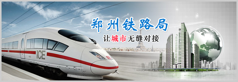 鄭州鐵路局