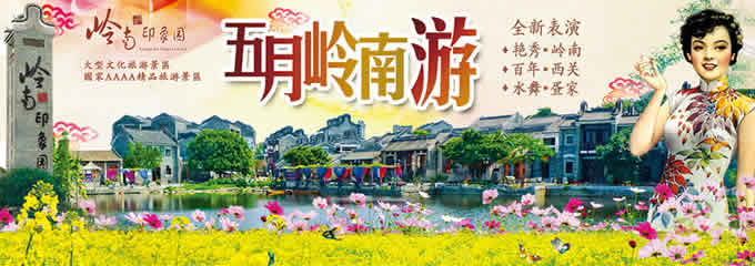 嶺南印象園